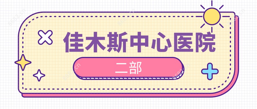 佳木斯中心医院二部
