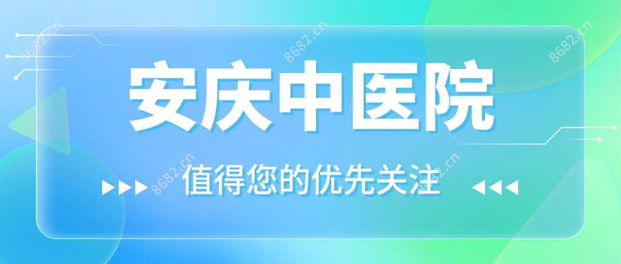 安庆中医院