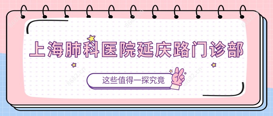 上海肺科医院延庆路门诊部