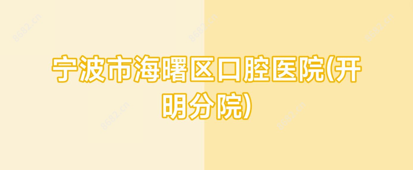 宁波市海曙区口腔医院(开明分院)