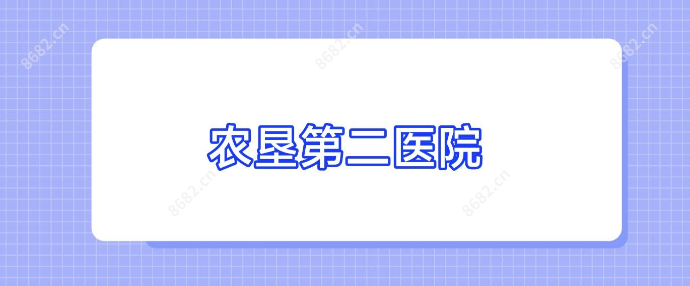 农垦第二医院