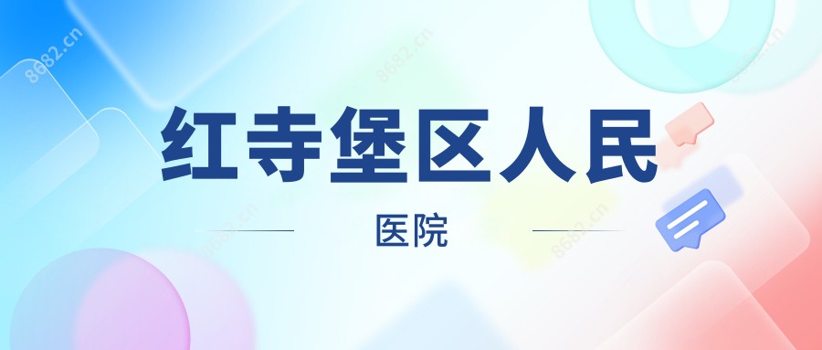红寺堡区人民医院