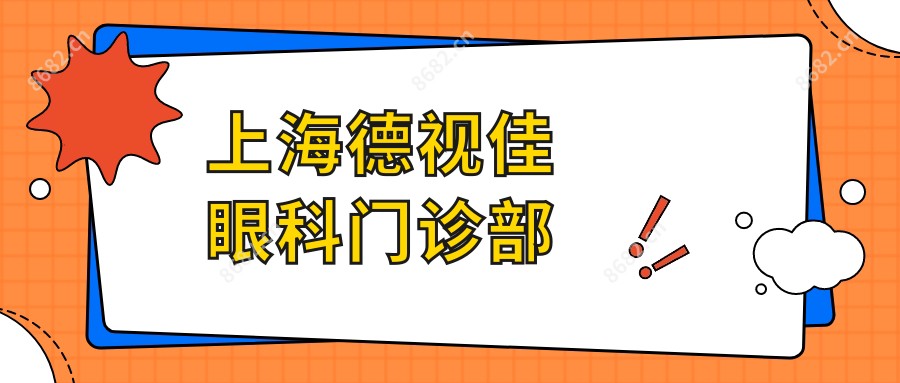 上海德视佳眼科门诊部