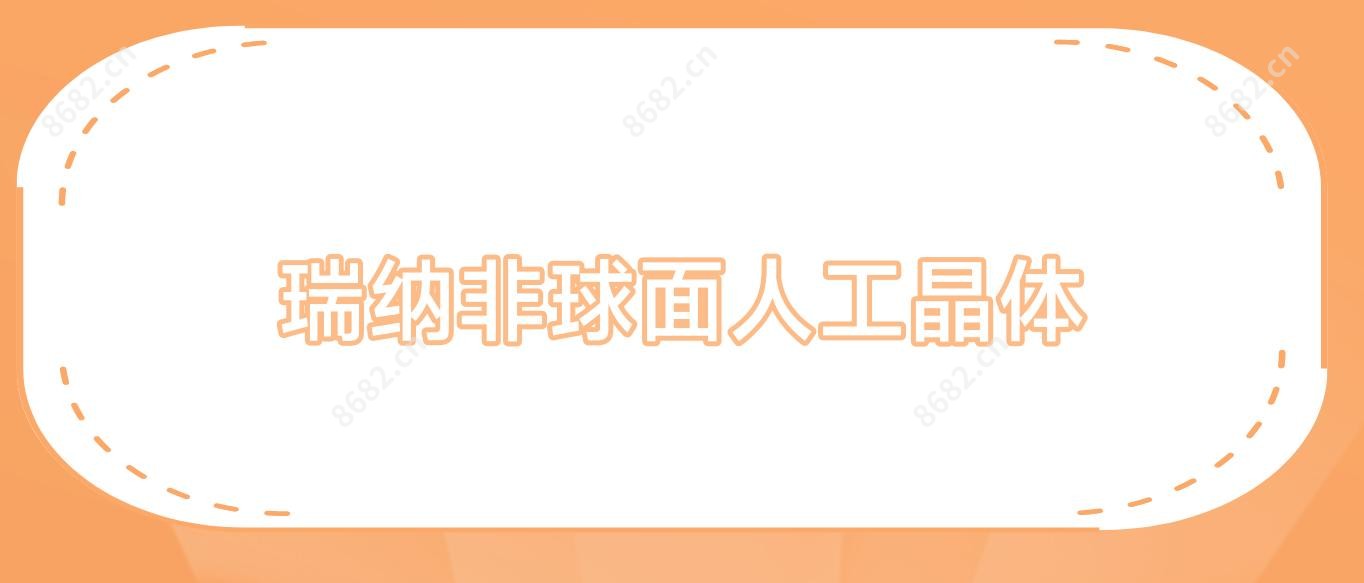 瑞纳非球面人工晶体