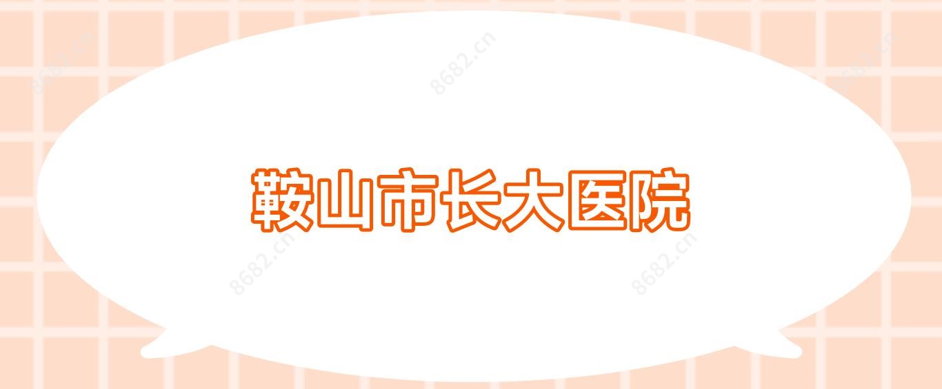 鞍山市长大医院
