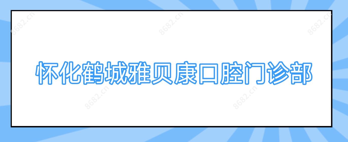 怀化鹤城雅贝康口腔门诊部