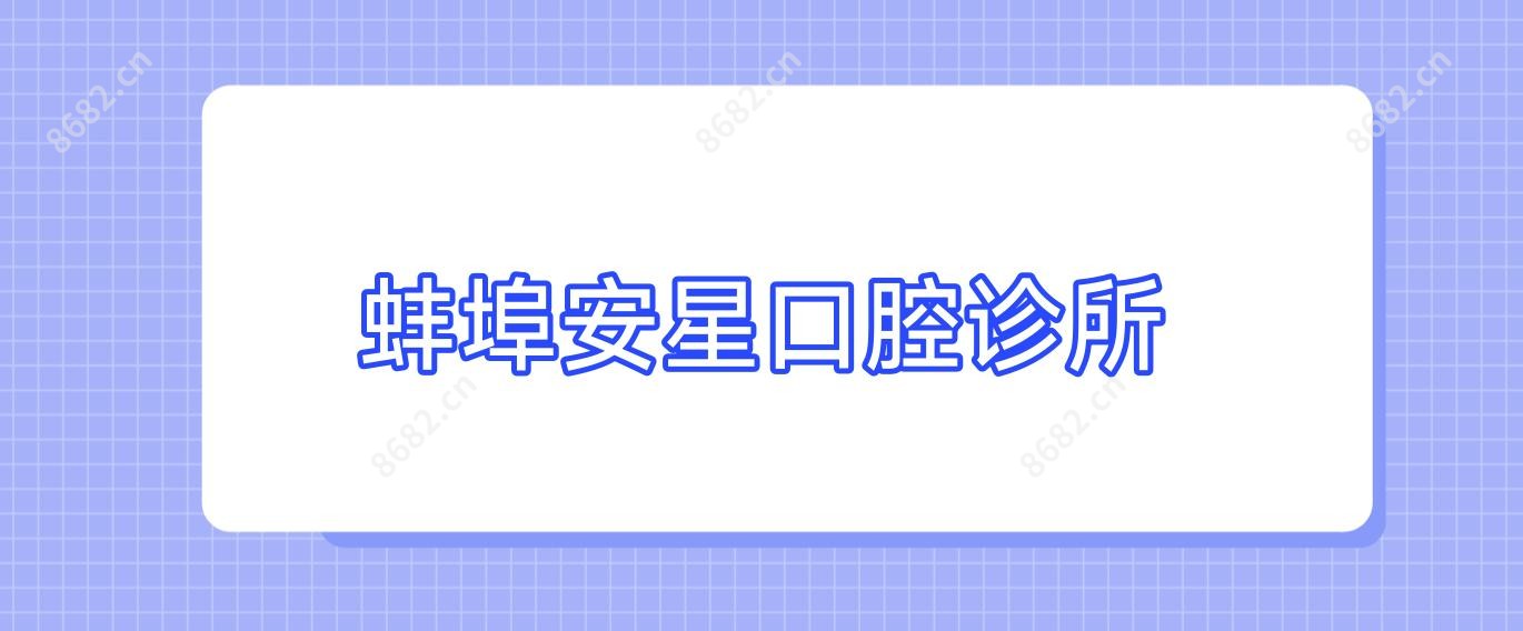 蚌埠安星口腔诊所