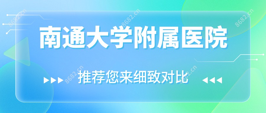 南通大学附属医院