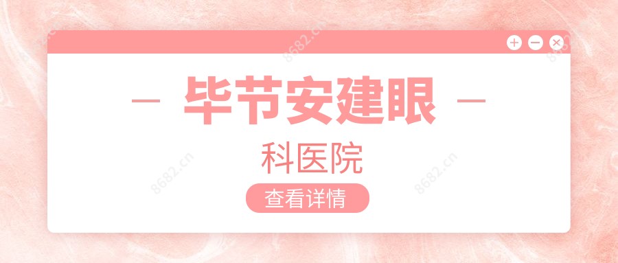 毕节安建眼科医院