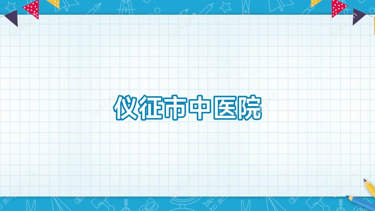 仪征市中医院