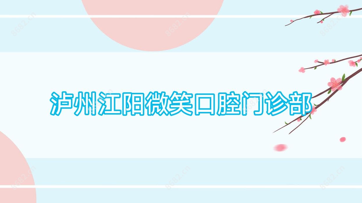 泸州江阳微笑口腔门诊部
