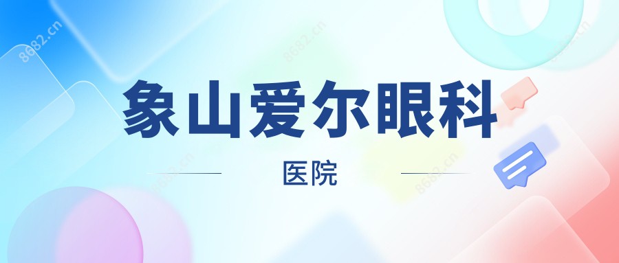 象山爱尔眼科医院