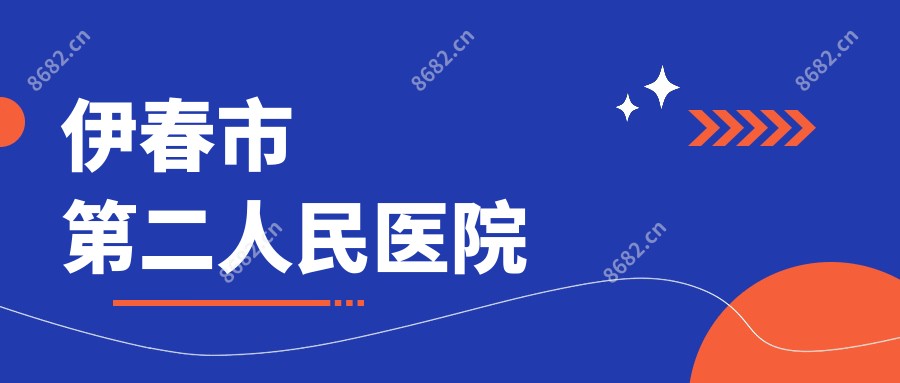 伊春市第二人民医院