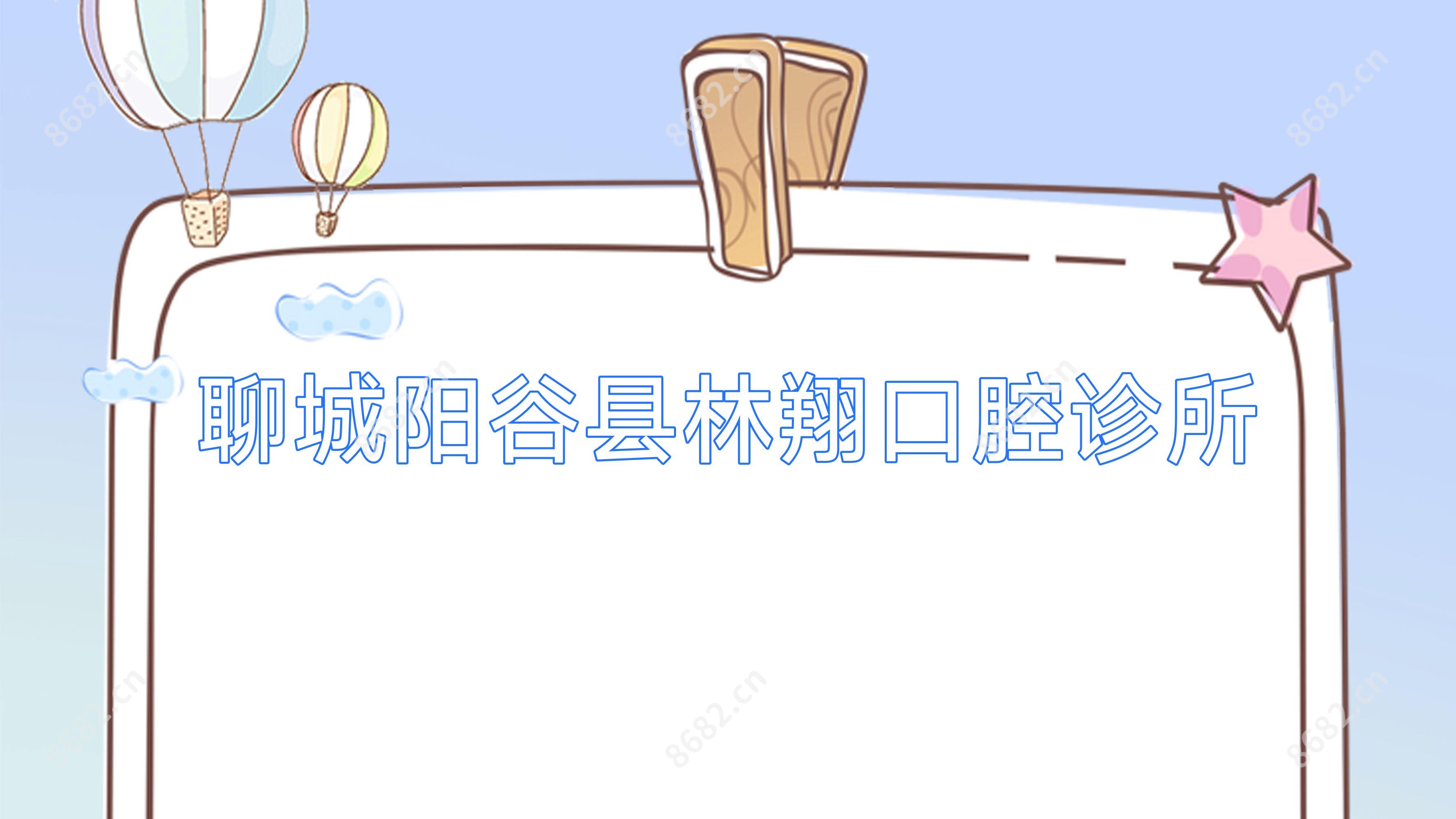 聊城阳谷县林翔口腔诊所