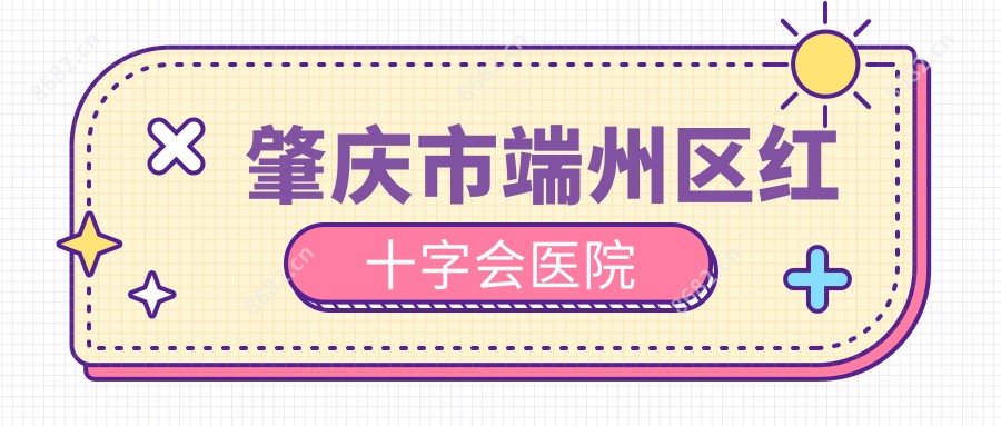 肇庆市端州区红十字会医院