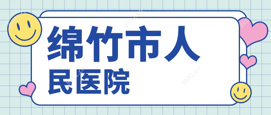 绵竹市人民医院
