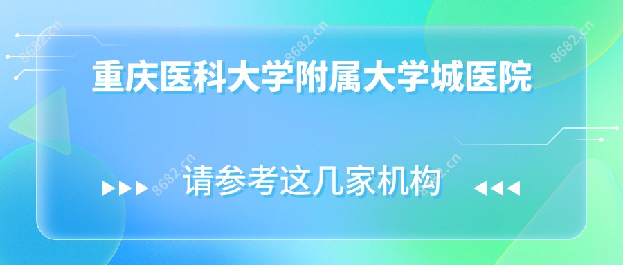 重庆医科大学附属大学城医院