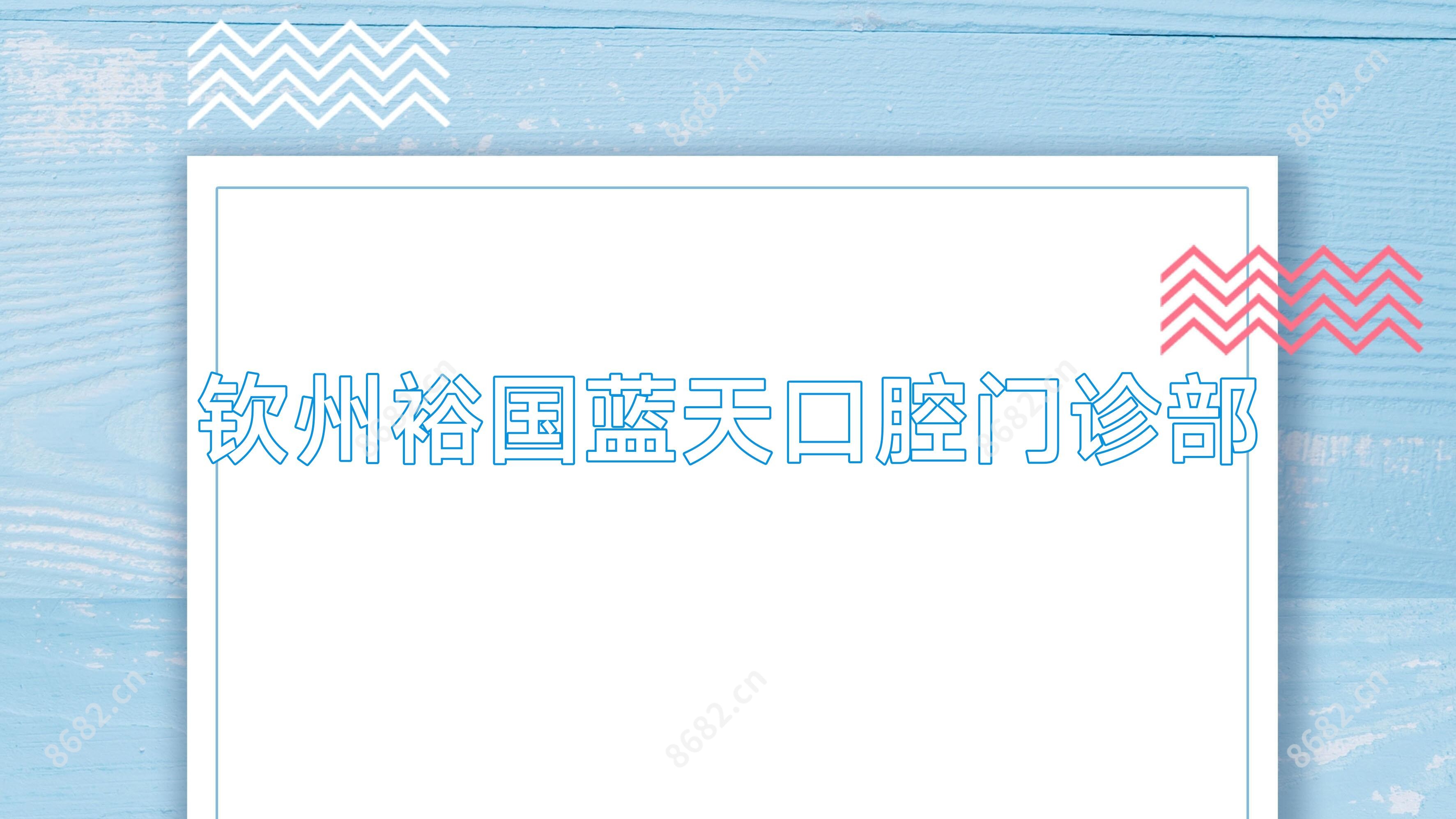 钦州裕国蓝天口腔门诊部