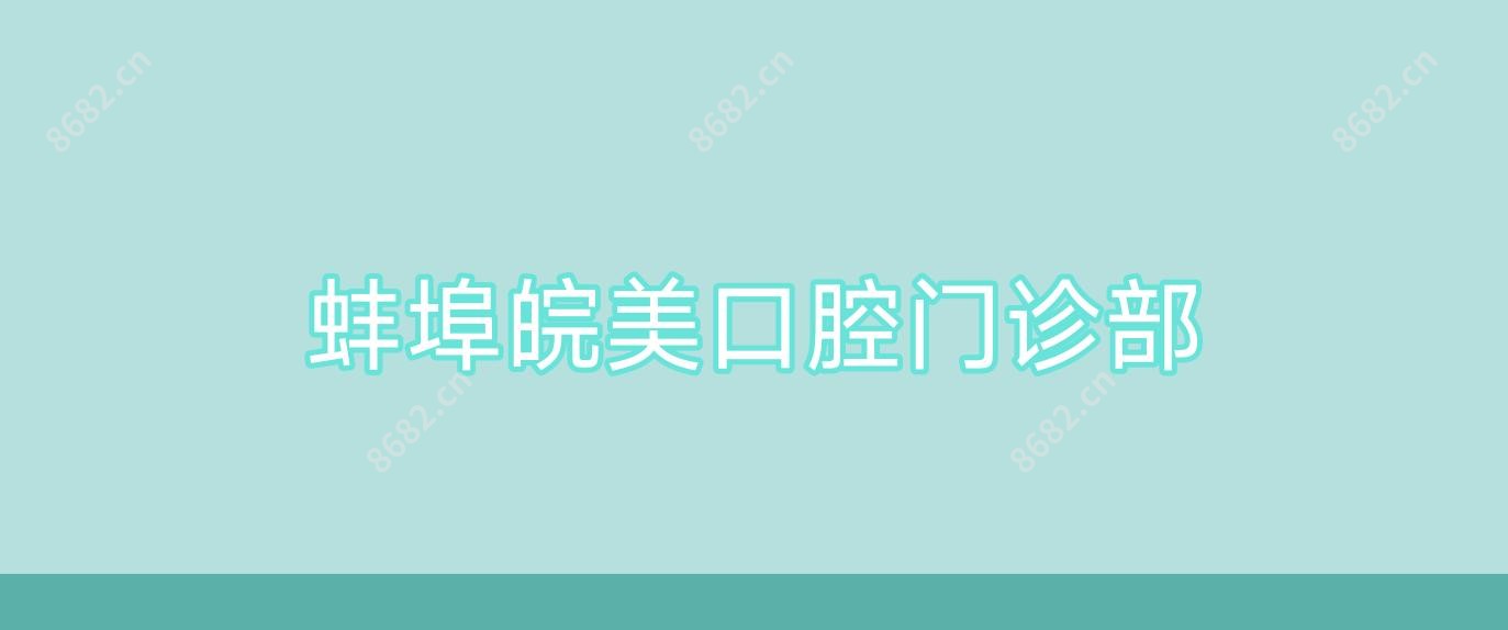 蚌埠皖美口腔门诊部