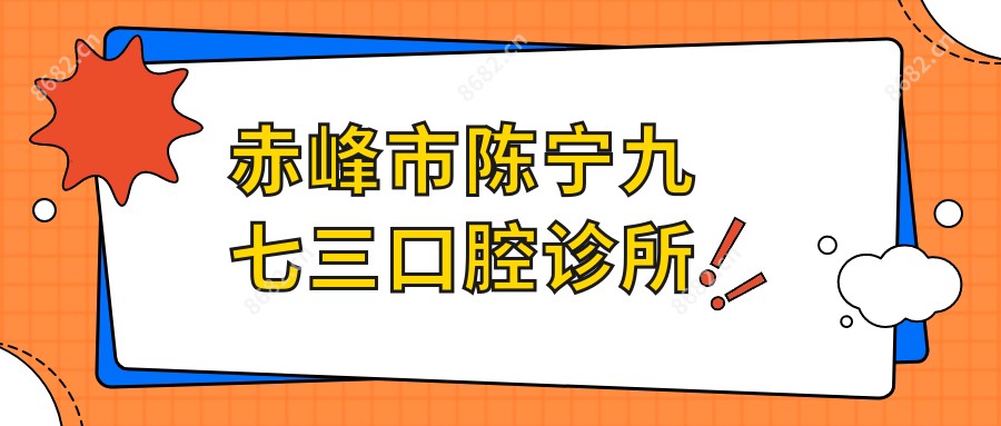 赤峰市陈宁九七三口腔诊所