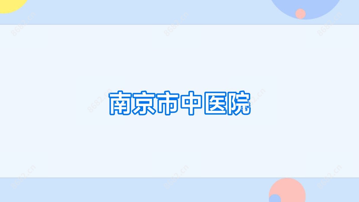 南京市中医院