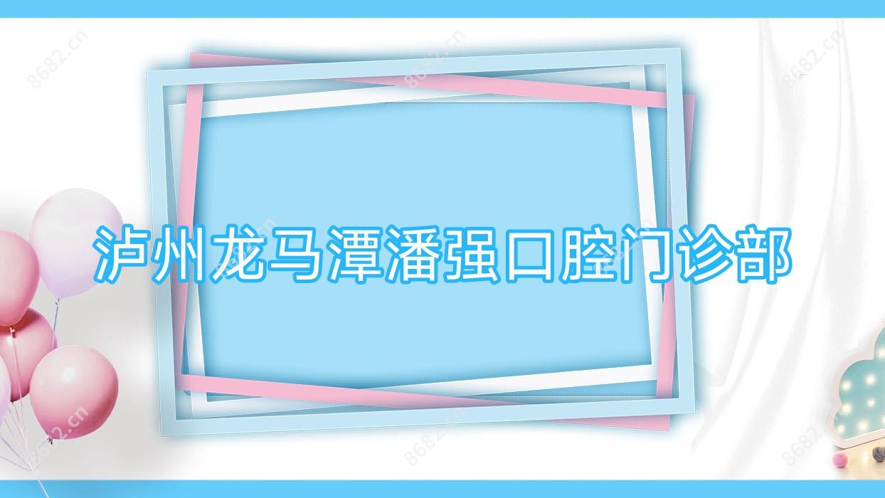 泸州龙马潭潘强口腔门诊部