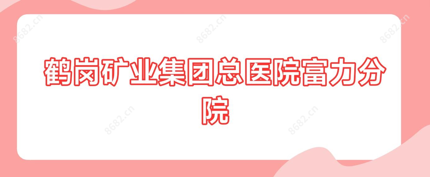 鹤岗矿业集团总医院富力分院