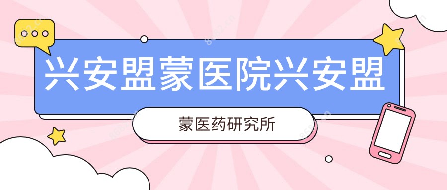 兴安盟蒙医院兴安盟蒙医药研究所