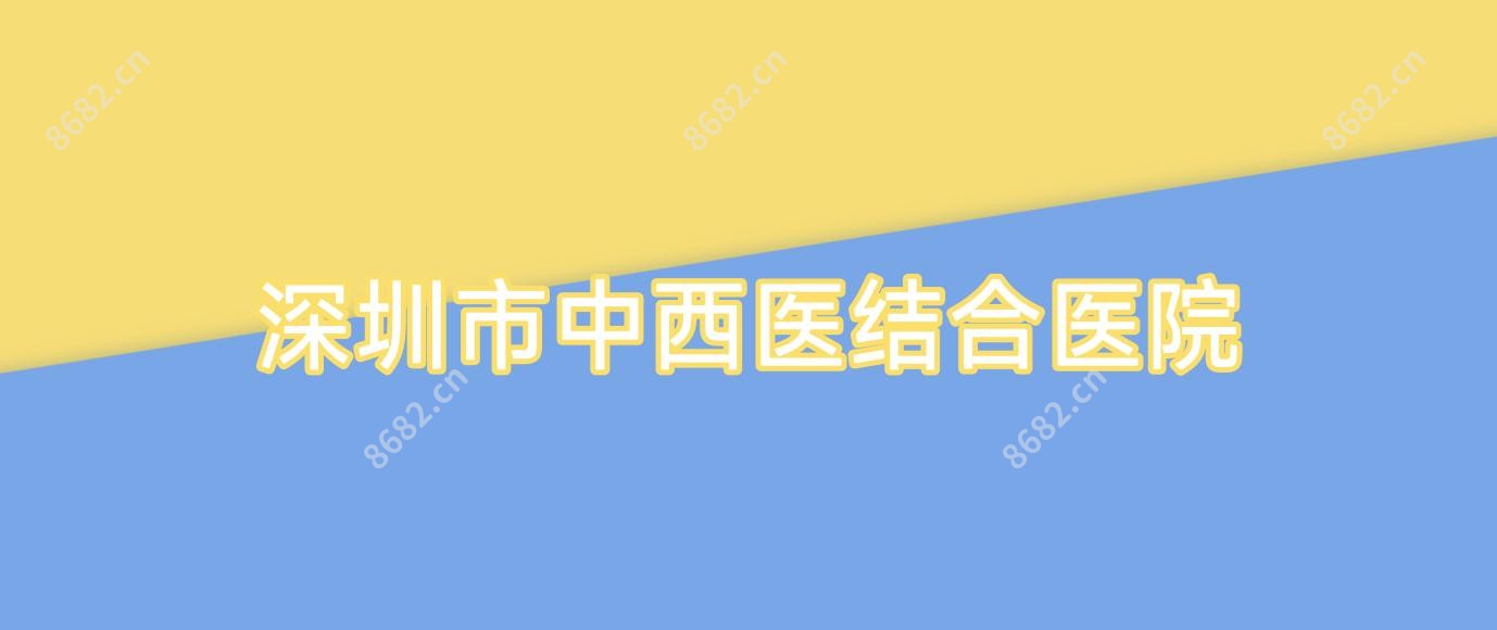 深圳市中西医结合医院