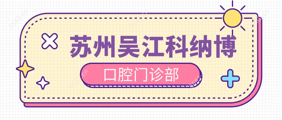 苏州吴江科纳博口腔门诊部