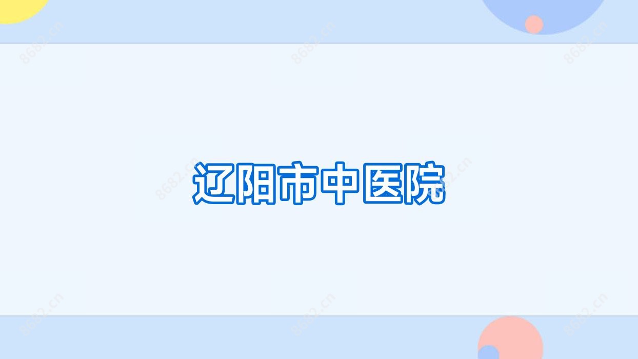 辽阳市中医院