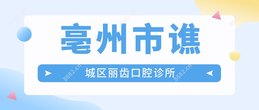 亳州市谯城区丽齿口腔诊所
