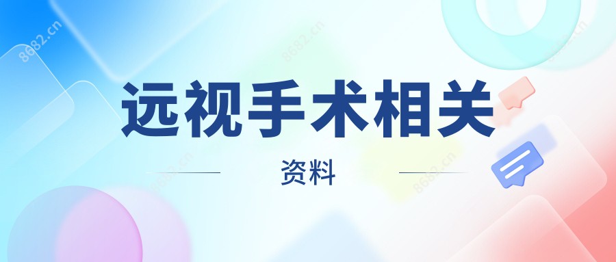 远视手术相关资料