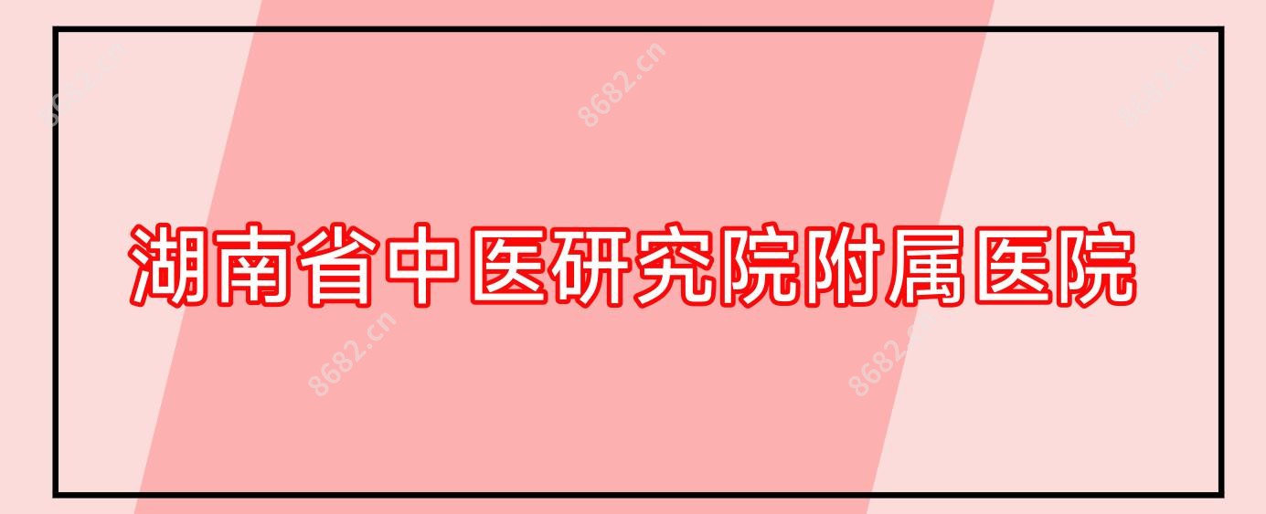 湖南省中医研究院附属医院