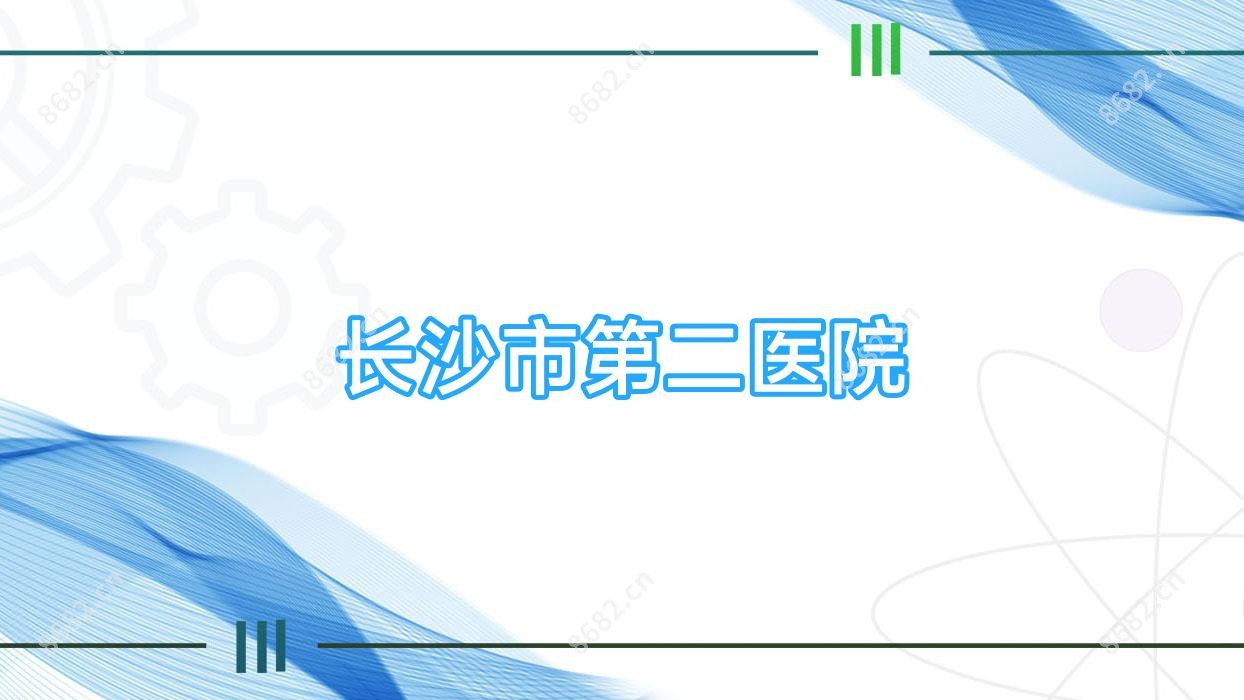长沙市第二医院