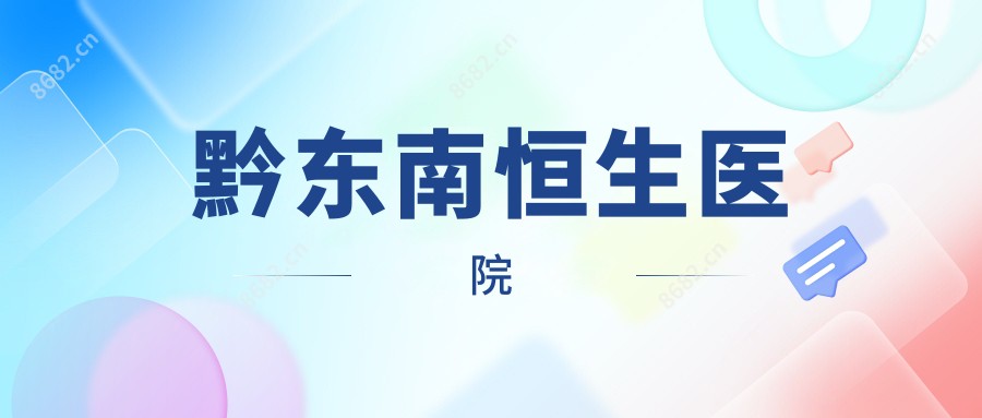 黔东南恒生医院
