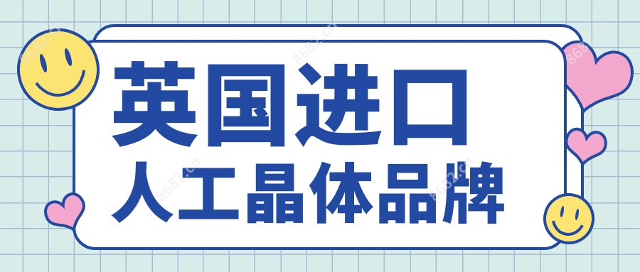 英国进口人工晶体品牌
