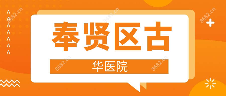 奉贤区古华医院