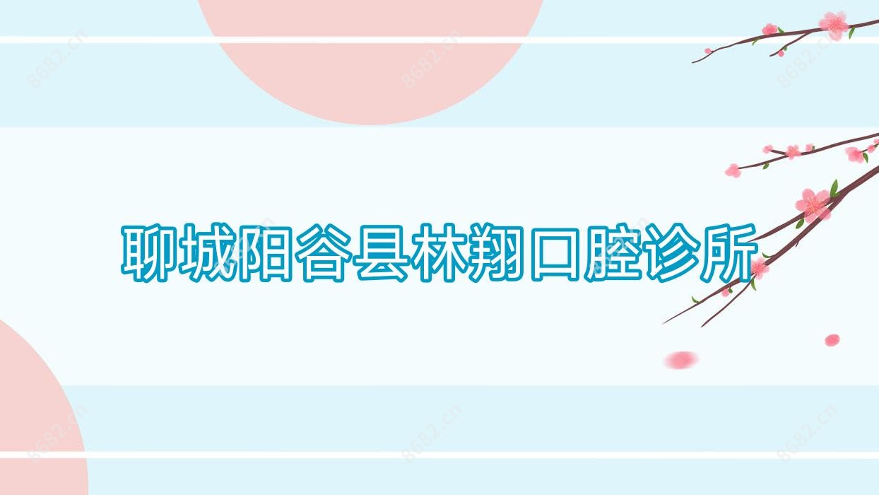 聊城阳谷县林翔口腔诊所