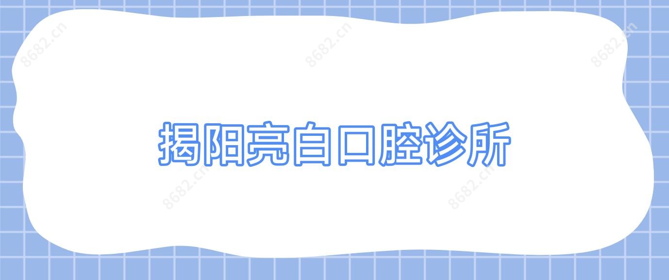 揭阳亮白口腔诊所