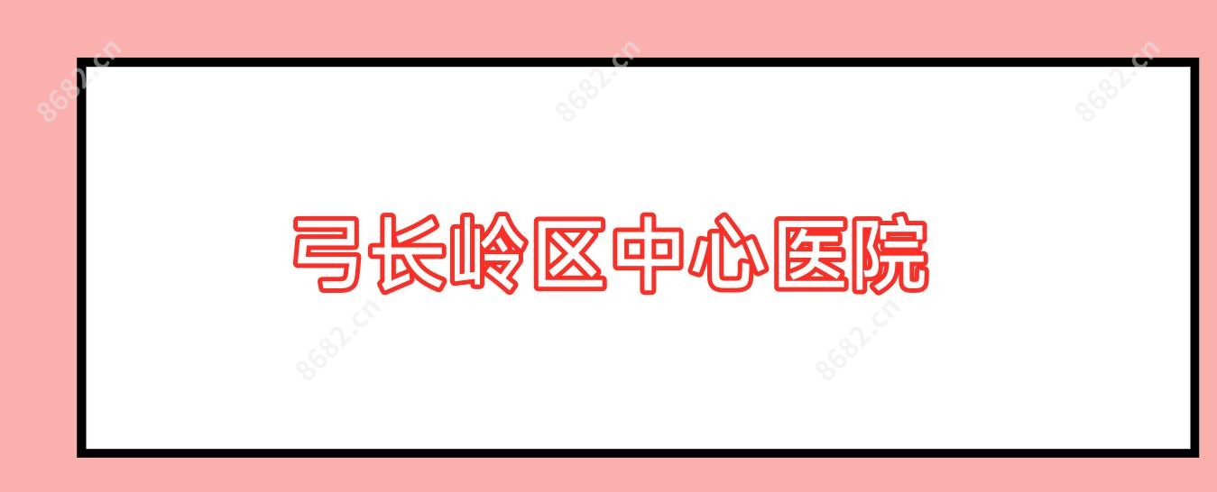 弓长岭区中心医院