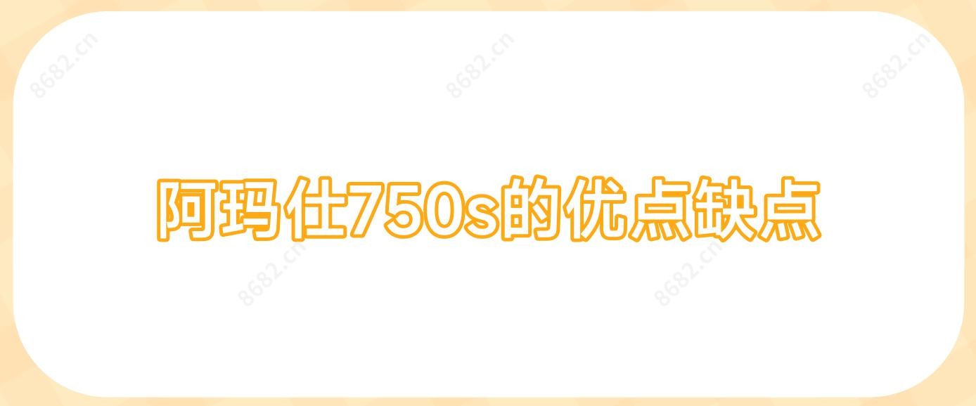 阿玛仕750s的优点缺点