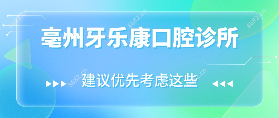 亳州牙乐康口腔诊所