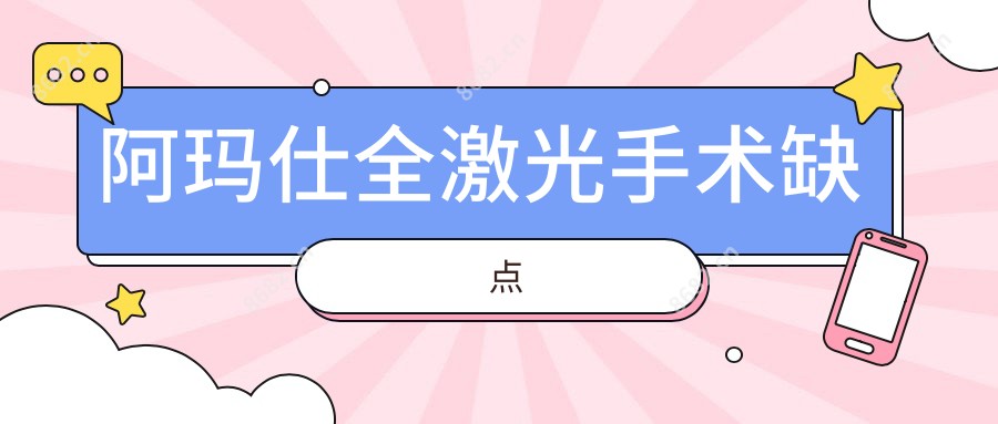 阿玛仕全激光手术缺点