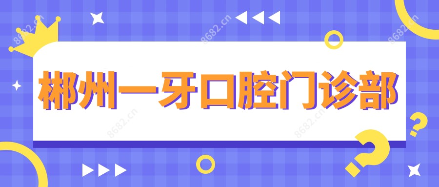郴州一牙口腔门诊部
