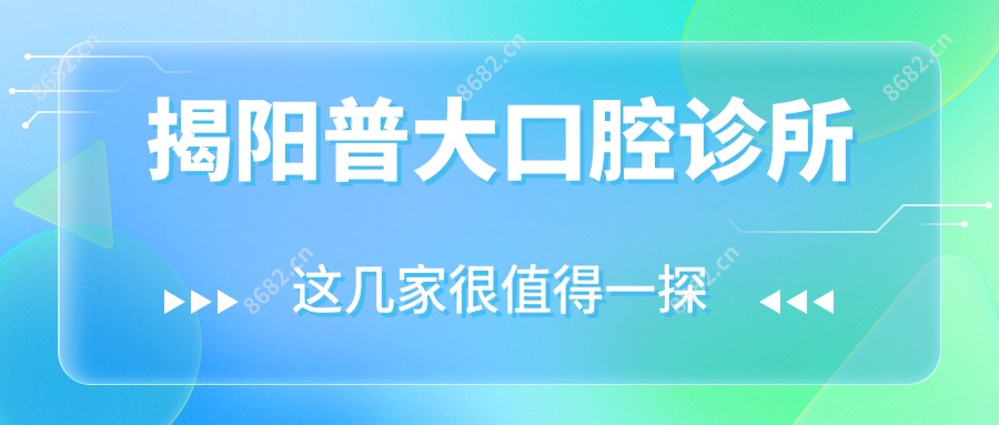 揭阳普大口腔诊所