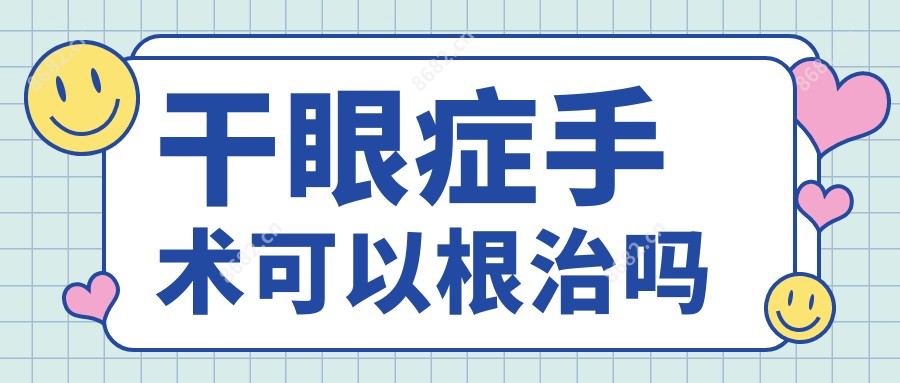 干眼症手术可以根除吗