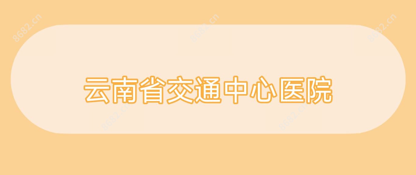 云南省交通中心医院