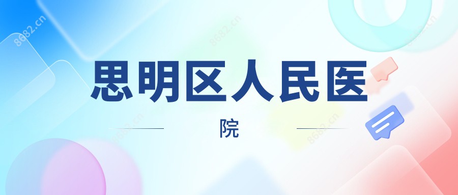 思明区人民医院