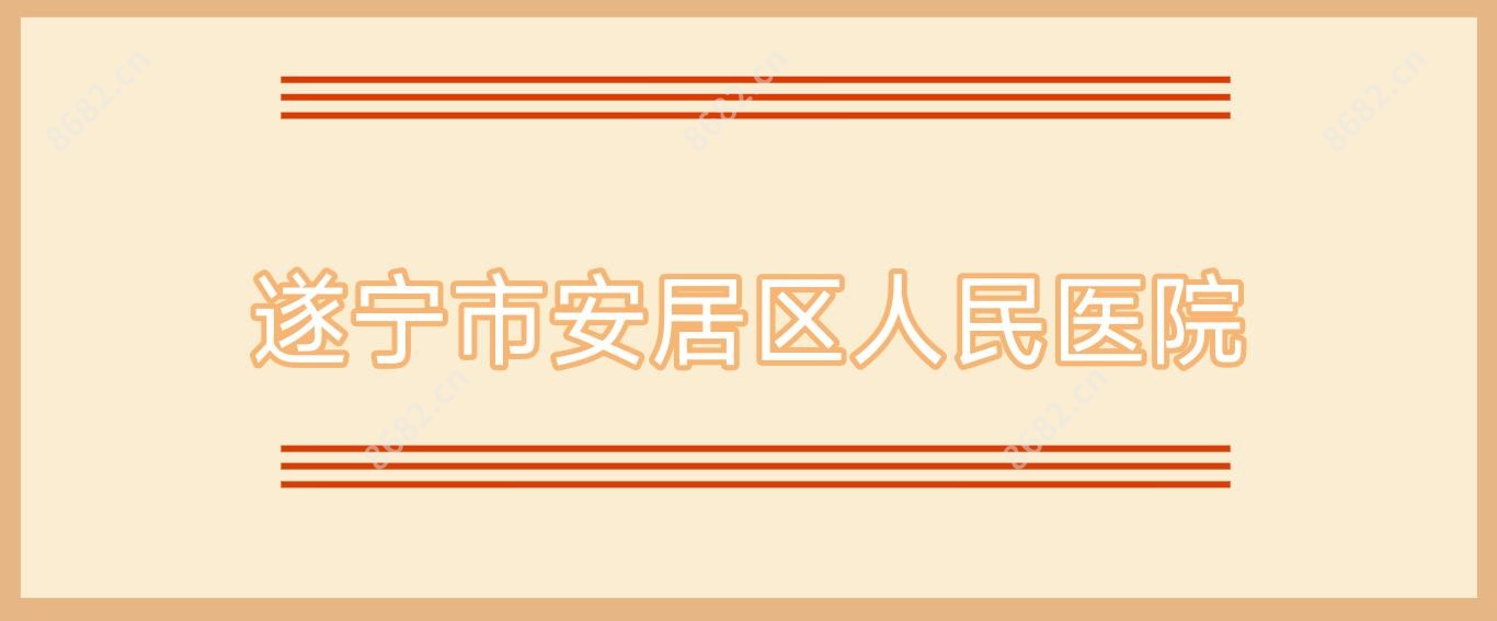 遂宁市安居区人民医院
